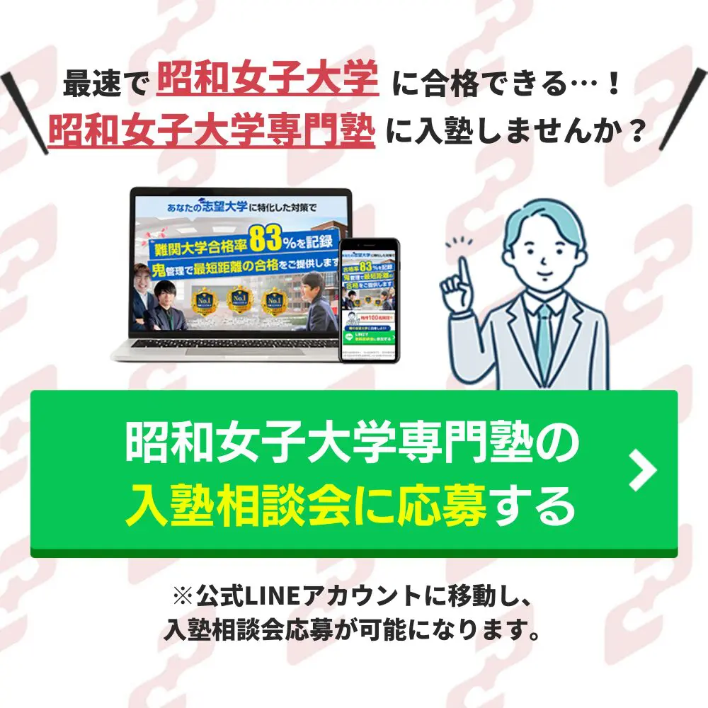 昭和女子大学人間社会学部に最短最速で合格する方法【入試科目別2024年度最新】昭和女子大学専門塾が徹底解説 | 鬼管理専門塾｜大学受験・英検対策 の徹底管理型オンライン学習塾