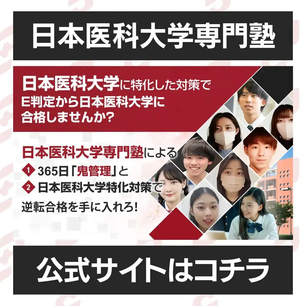 日本医科大学医学部に最短最速で合格する方法【入試科目別2025年度最新】日本医科大学専門塾が徹底解説 | 鬼管理専門塾｜大学受験/英検対策の 徹底管理型スパルタ塾