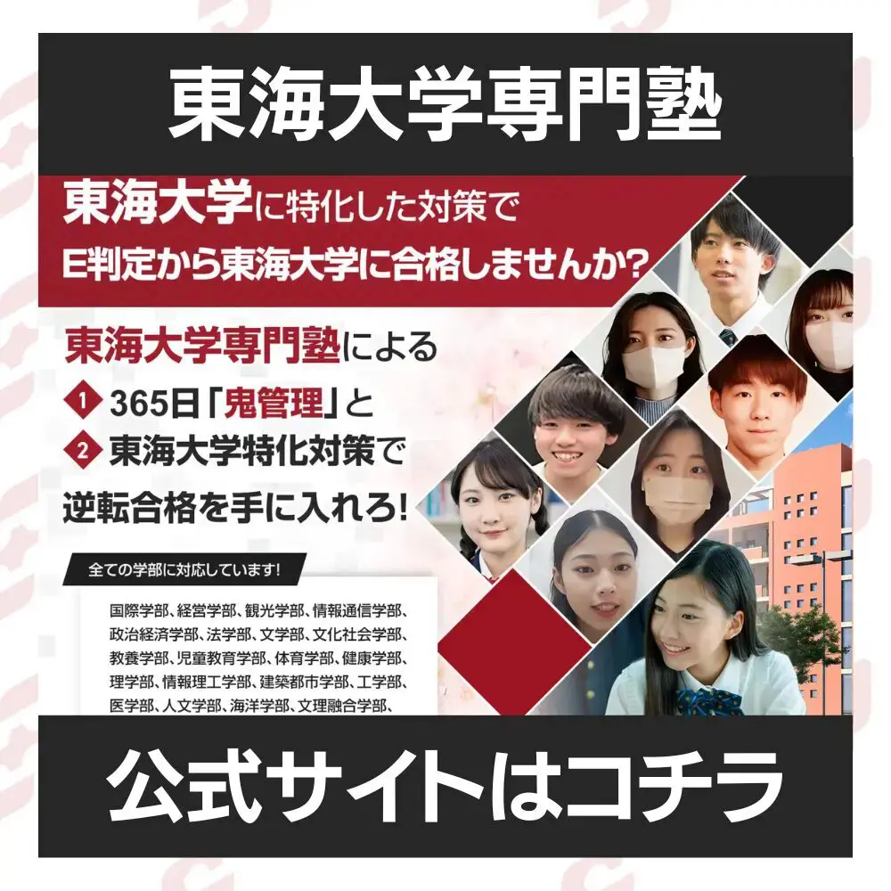 東海大学文理融合学部に最短最速で合格する方法【入試科目別2024年度最新】東海大学専門塾が徹底解説 | 【公式】鬼管理専門塾｜スパルタ指導で鬼管理