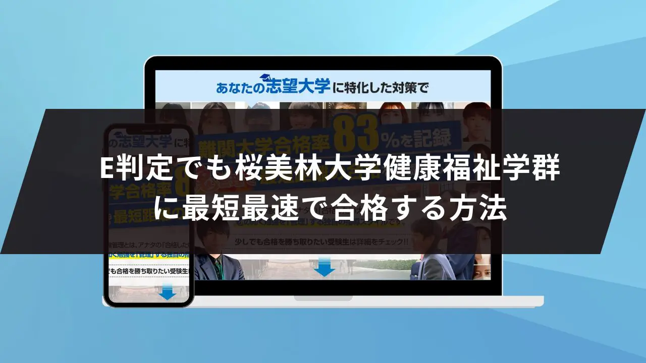 桜美林大学健康福祉学群に最短最速で合格する方法【入試科目別2027年度