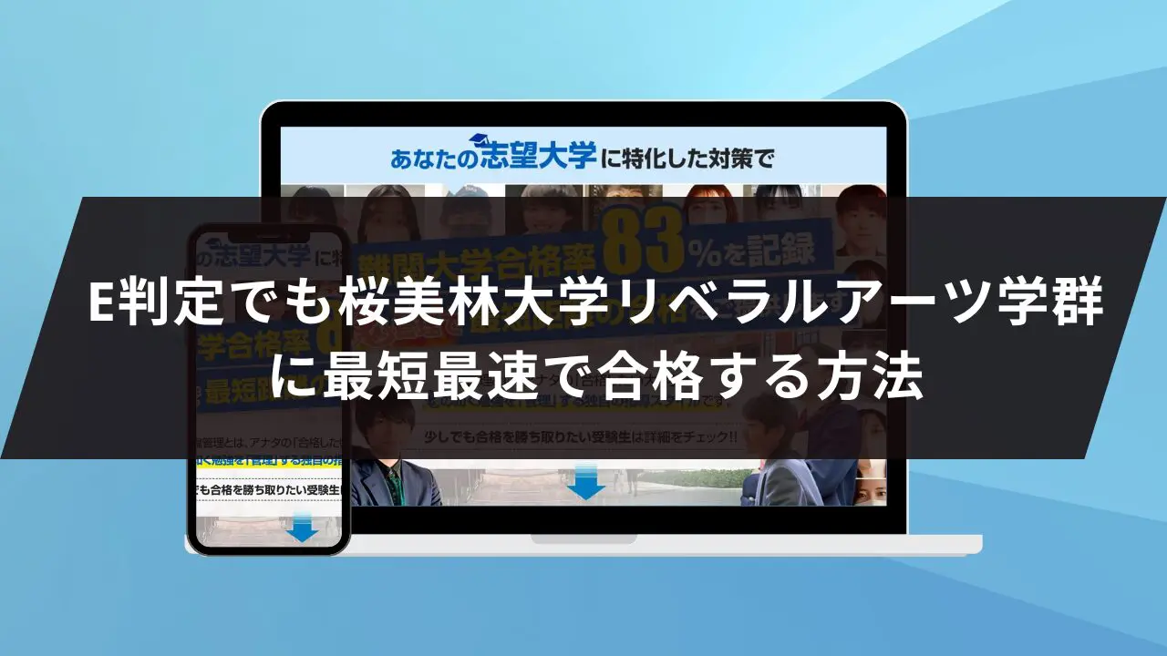 桜美林大学リベラルアーツ学群に最短最速で合格する方法【入試科目別