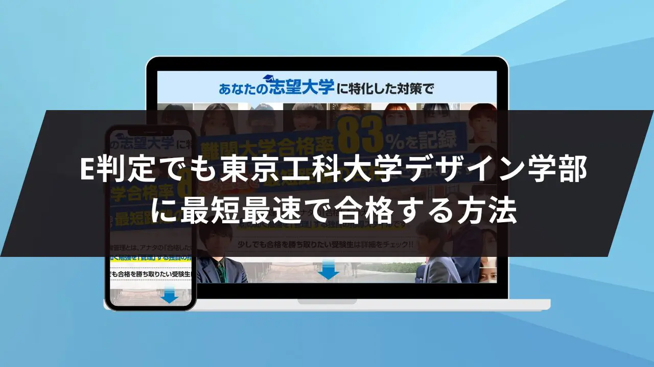 東京工科大学デザイン学部に最短最速で合格する方法【入試科目別2027