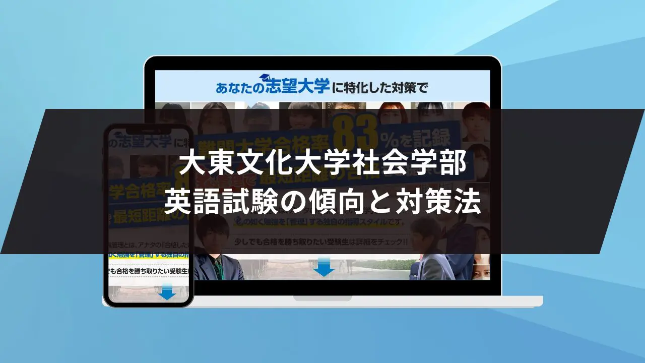 大学受験。コメント下さい。 大東文化大学社会学部に最短最速で合格する方法【入試科目別2025年度