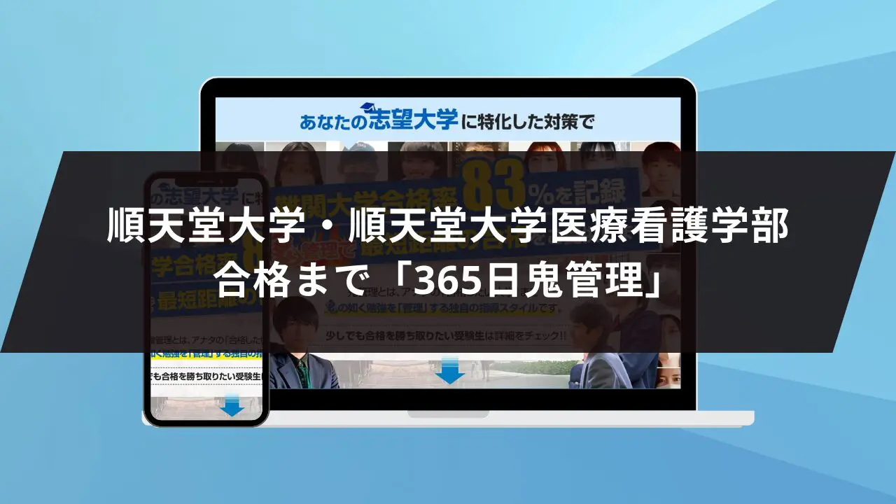 順天堂大学医療看護学部に最短最速で合格する方法【入試科目別2027年度