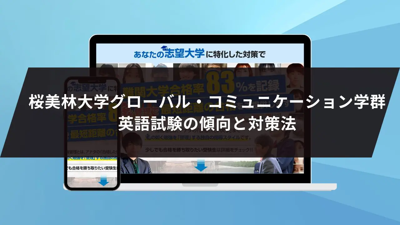 桜美林大学グローバル・コミュニケーション学群に最短最速で合格する