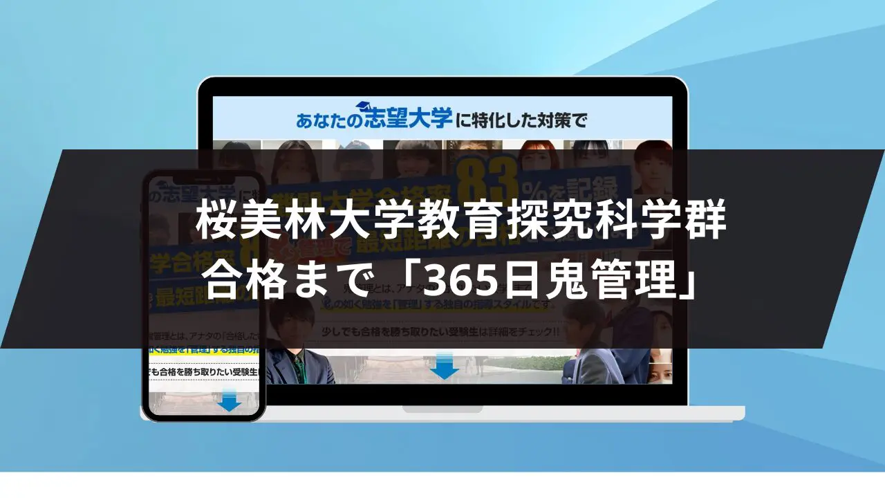 桜美林大学教育探究科学群に最短最速で合格する方法【入試科目別2025