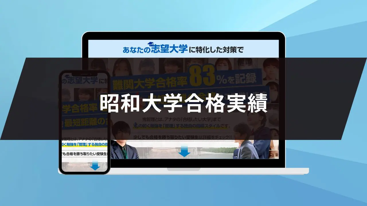 昭和大学歯学部に最短最速で合格する方法【入試科目別2024年度最新】昭和大学専門塾が徹底解説 | 【公式】鬼管理専門塾｜スパルタ指導で鬼管理