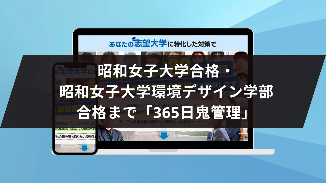 昭和女子大学環境デザイン学部に最短最速で合格する方法【入試科目別2024年度最新】昭和女子大学専門塾が徹底解説 |  【公式】鬼管理専門塾｜スパルタ指導で鬼管理