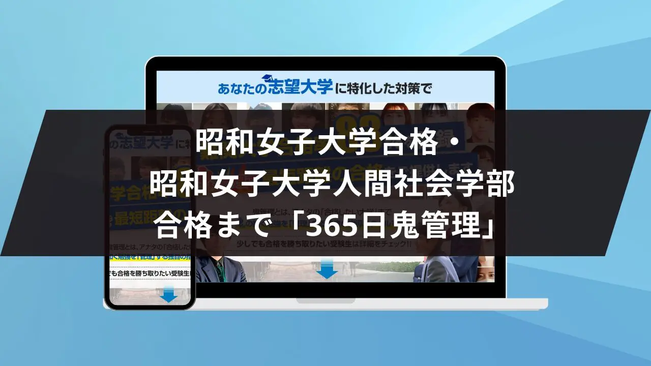 昭和女子大学人間社会学部に最短最速で合格する方法【入試科目別2024年度最新】昭和女子大学専門塾が徹底解説 |  【公式】鬼管理専門塾｜スパルタ指導で鬼管理