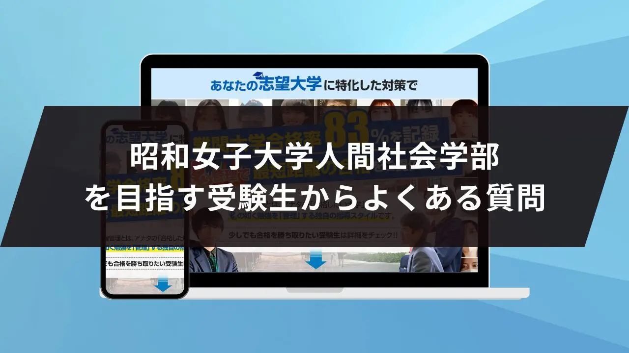 昭和女子大学人間社会学部に最短最速で合格する方法【入試科目別2024年度最新】昭和女子大学専門塾が徹底解説 |  【公式】鬼管理専門塾｜スパルタ指導で鬼管理