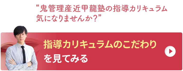 鬼管理産近甲龍塾の指導カリキュラムのこだわりを見てみる