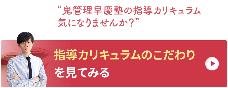 鬼管理早慶塾の指導カリキュラムのこだわりを見てみる
