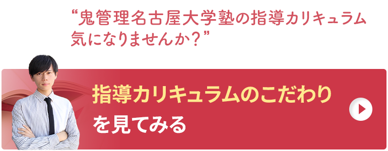 鬼管理名古屋大学塾の指導カリキュラムのこだわりを見てみる