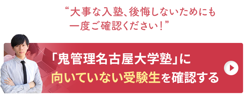 「鬼管理名古屋大学塾」に向いていない受験生を確認する