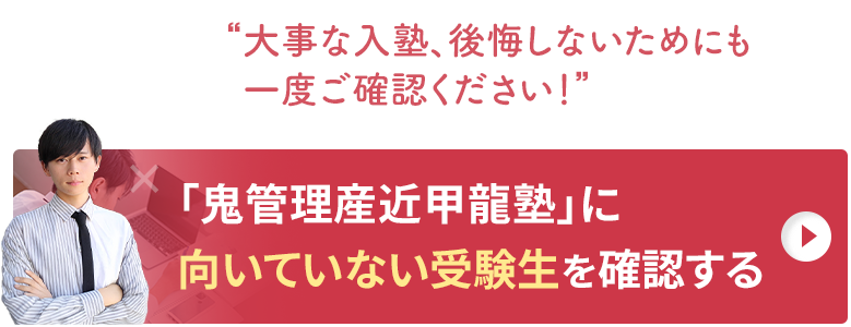 「鬼管理産近甲龍塾」に向いていない受験生を確認する