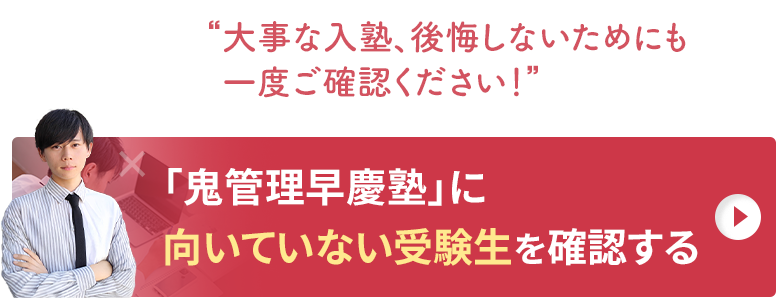 「鬼管理早慶塾」に向いていない受験生を確認する