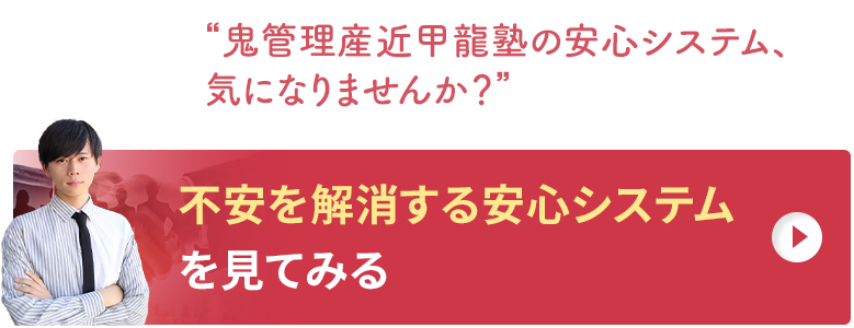 鬼管理産近甲龍塾の不安を解消する安心システムを見てみる