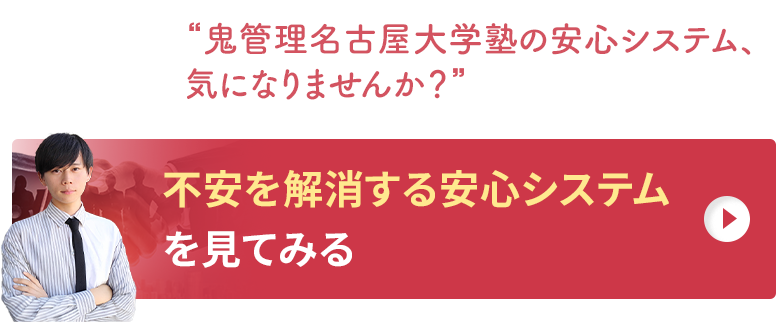 鬼管理名古屋大学塾の不安を解消する安心システムを見てみる