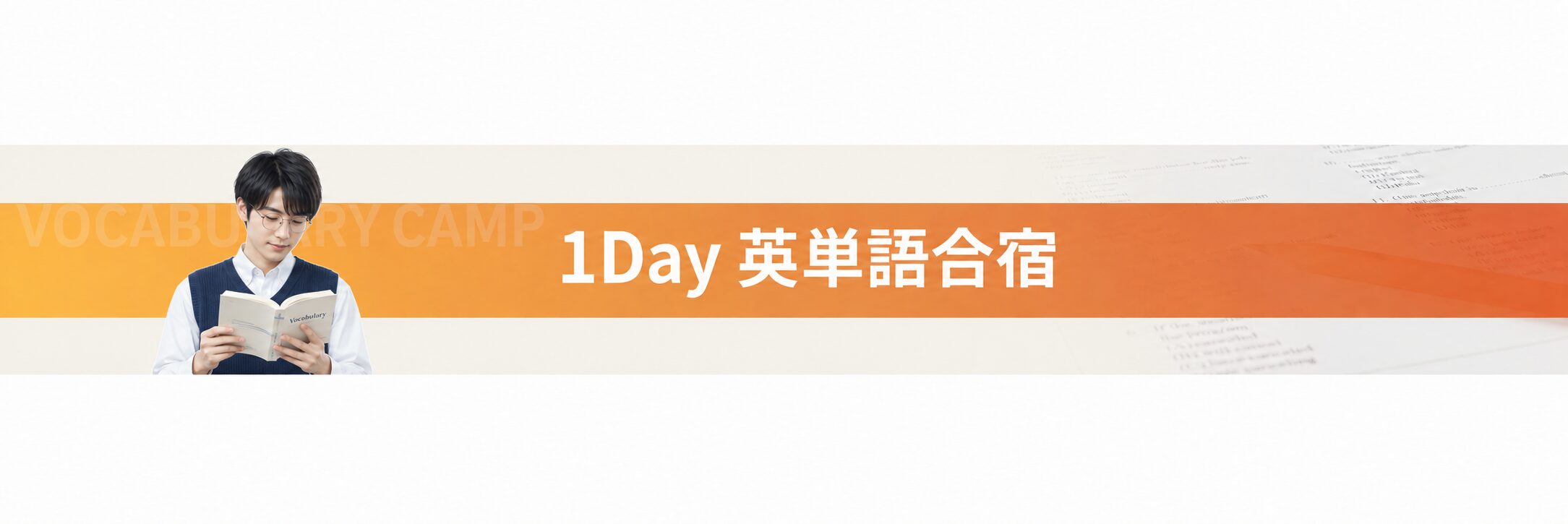1Day 英単語合宿