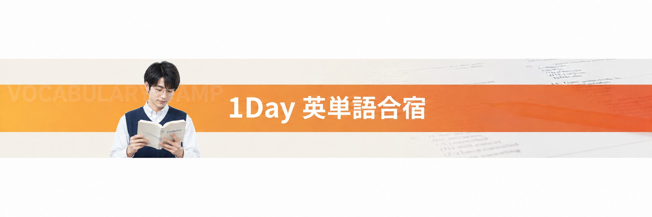 1Day 英単語合宿