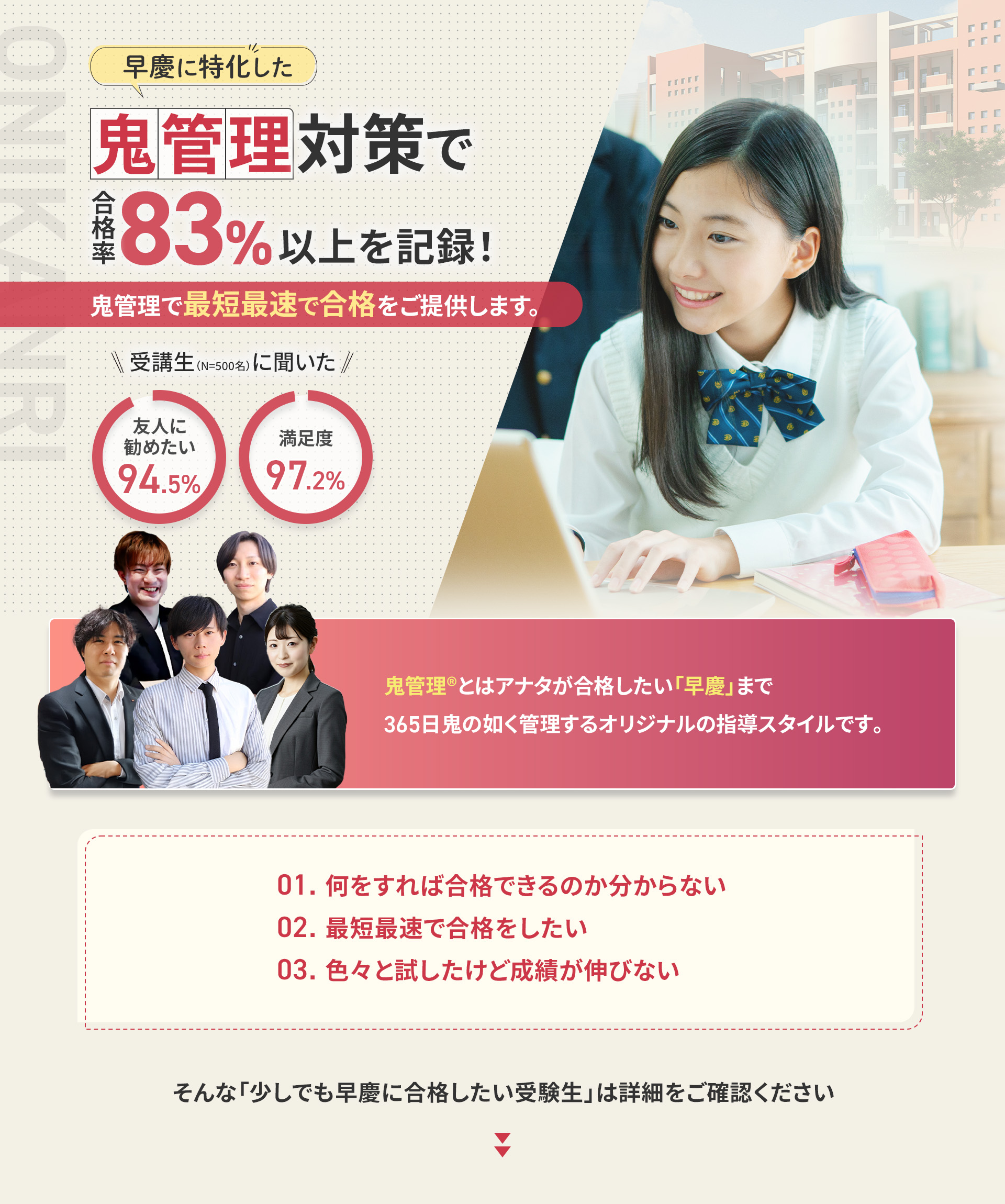 早慶に特化した鬼管理対策で合格率83%以上を記録。鬼管理でアナタが合格したい早慶への最短最速の合格を提供します。