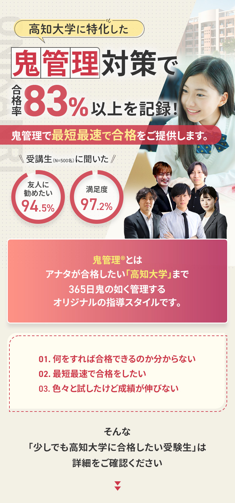 高知大学に特化した鬼管理対策で合格率83%以上を記録。鬼管理でアナタが合格したい高知大学への最短最速の合格を提供します。