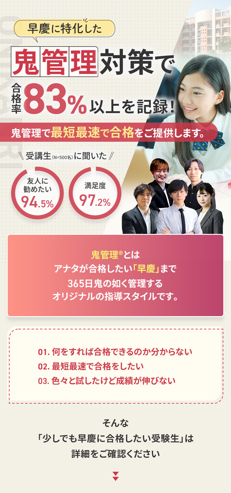 早慶に特化した鬼管理対策で合格率83%以上を記録。鬼管理でアナタが合格したい早慶への最短最速の合格を提供します。