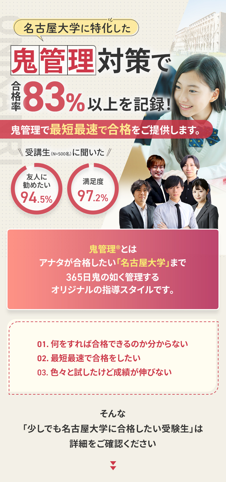 名古屋大学に特化した鬼管理対策で合格率83％以上を記録。鬼管理でアナタが合格したい名古屋大学への最短最速の合格を提供します。