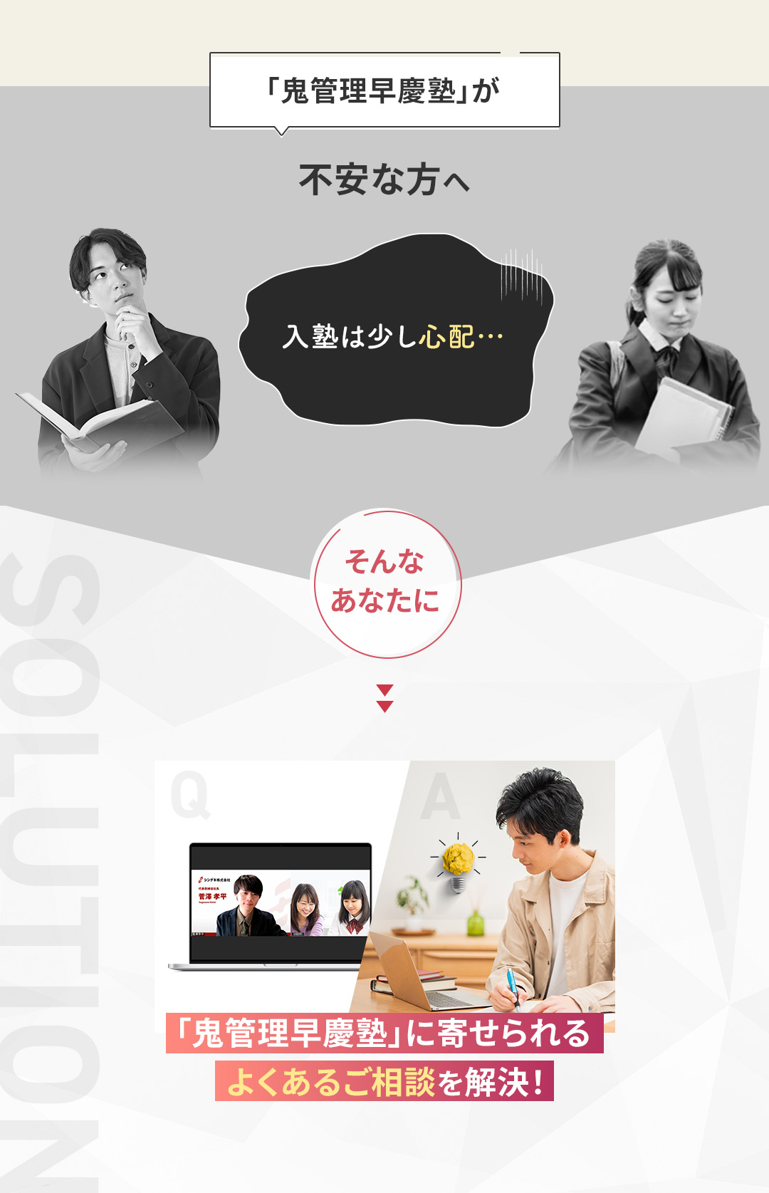 「鬼管理早慶塾」へのよくあるご質問