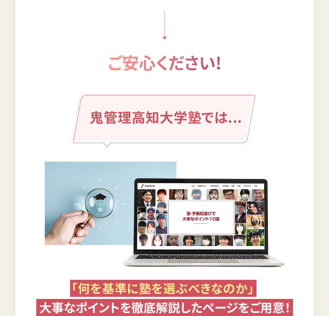 鬼管理高知大学塾では「何を基準に塾を選ぶべきなのか」大事なポイントを徹底解説したページをご用意