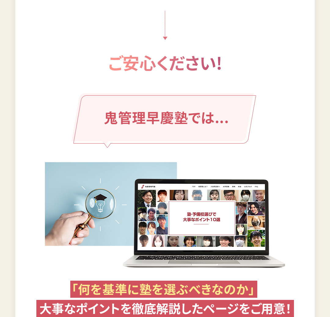 鬼管理早慶塾では「何を基準に塾を選ぶべきなのか」大事なポイントを徹底解説したページをご用意