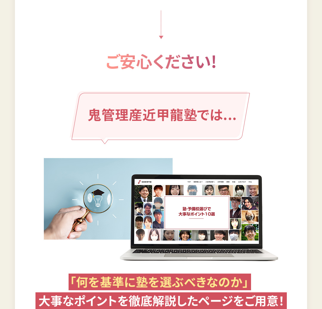 鬼管理産近甲龍塾では「何を基準に塾を選ぶべきなのか」大事なポイントを徹底解説したページをご用意