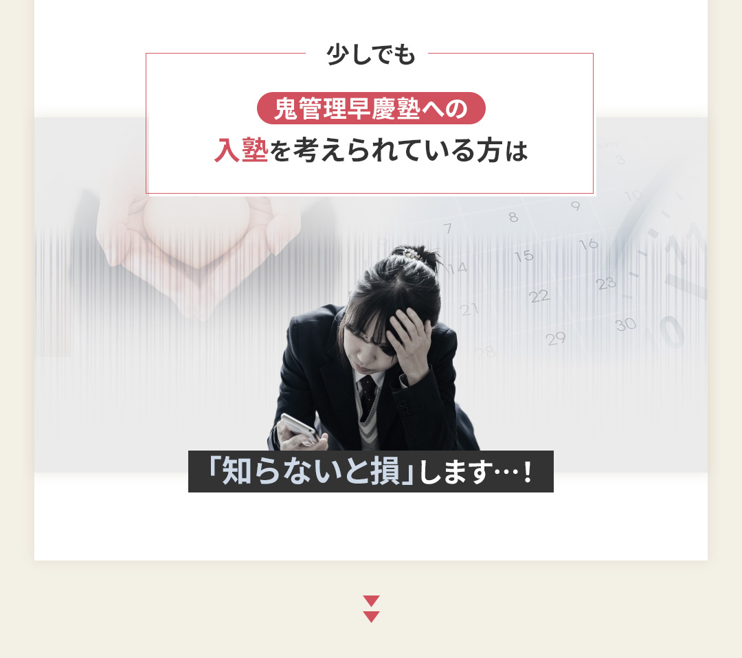少しでも鬼管理早慶塾の入塾を考えられている方は「知らないと損」します