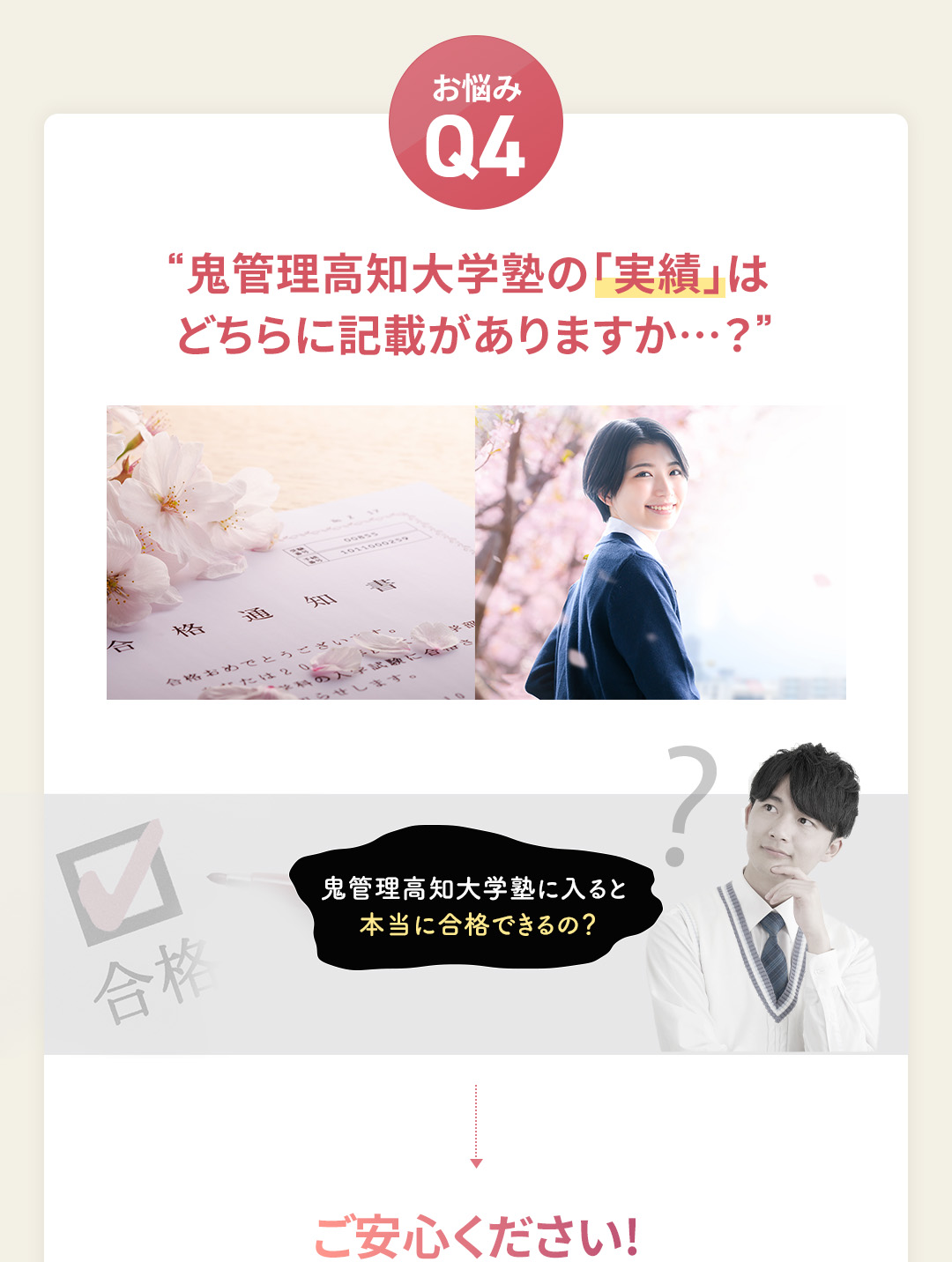 お悩み4 鬼管理高知大学塾の「合格実績」はどちらに記載がありますか?