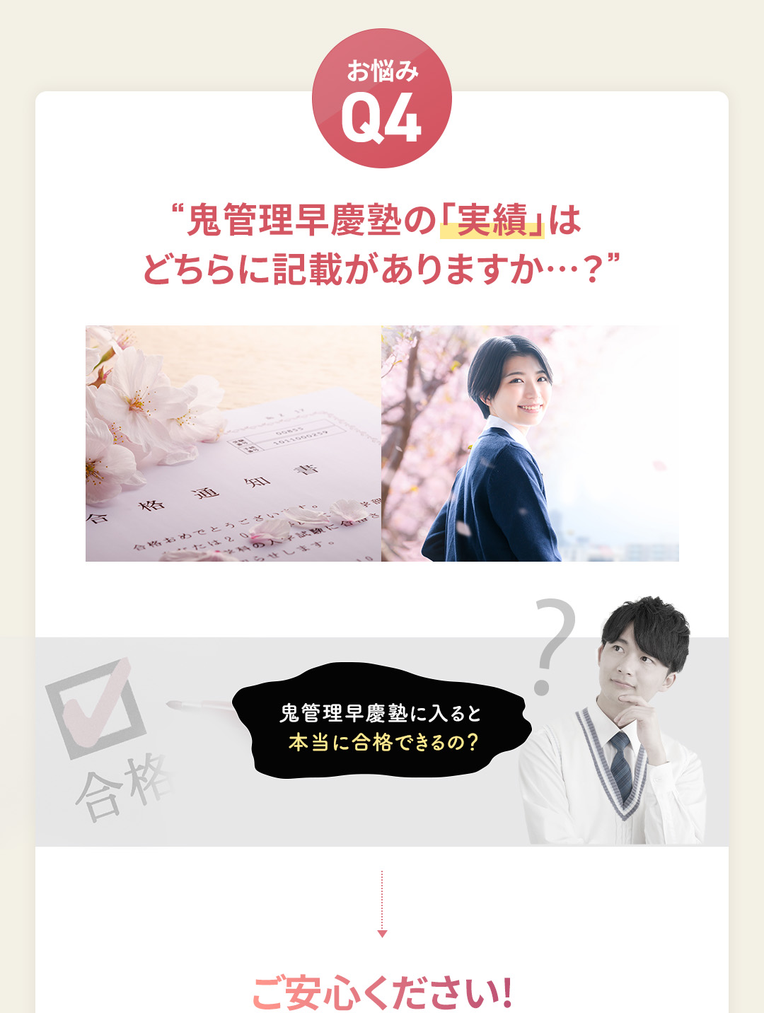 お悩み4 鬼管理早慶塾の「合格実績」はどちらに記載がありますか?