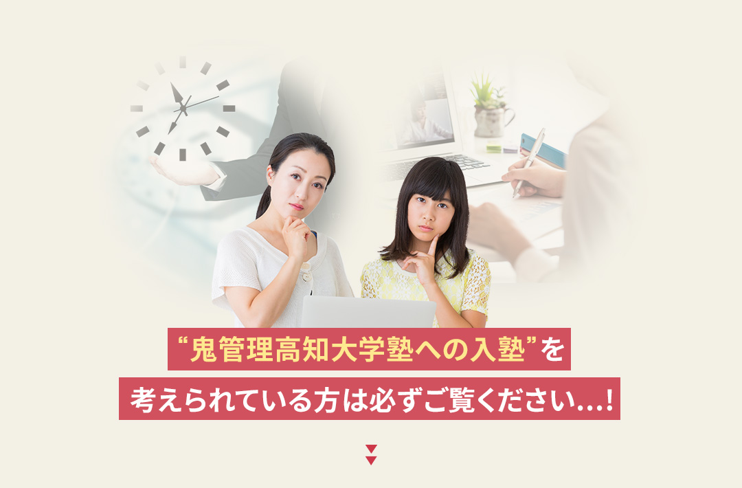 鬼管理高知大学塾への入塾を考えられている方は必ずご覧ください