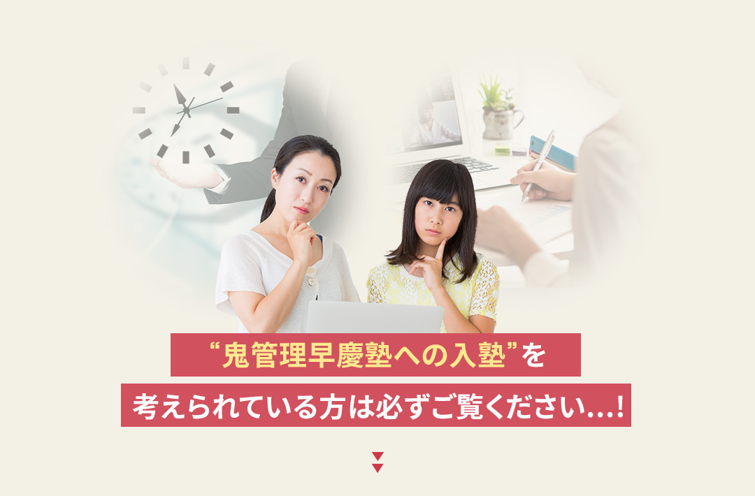 鬼管理早慶塾への入塾を考えられている方は必ずご覧ください