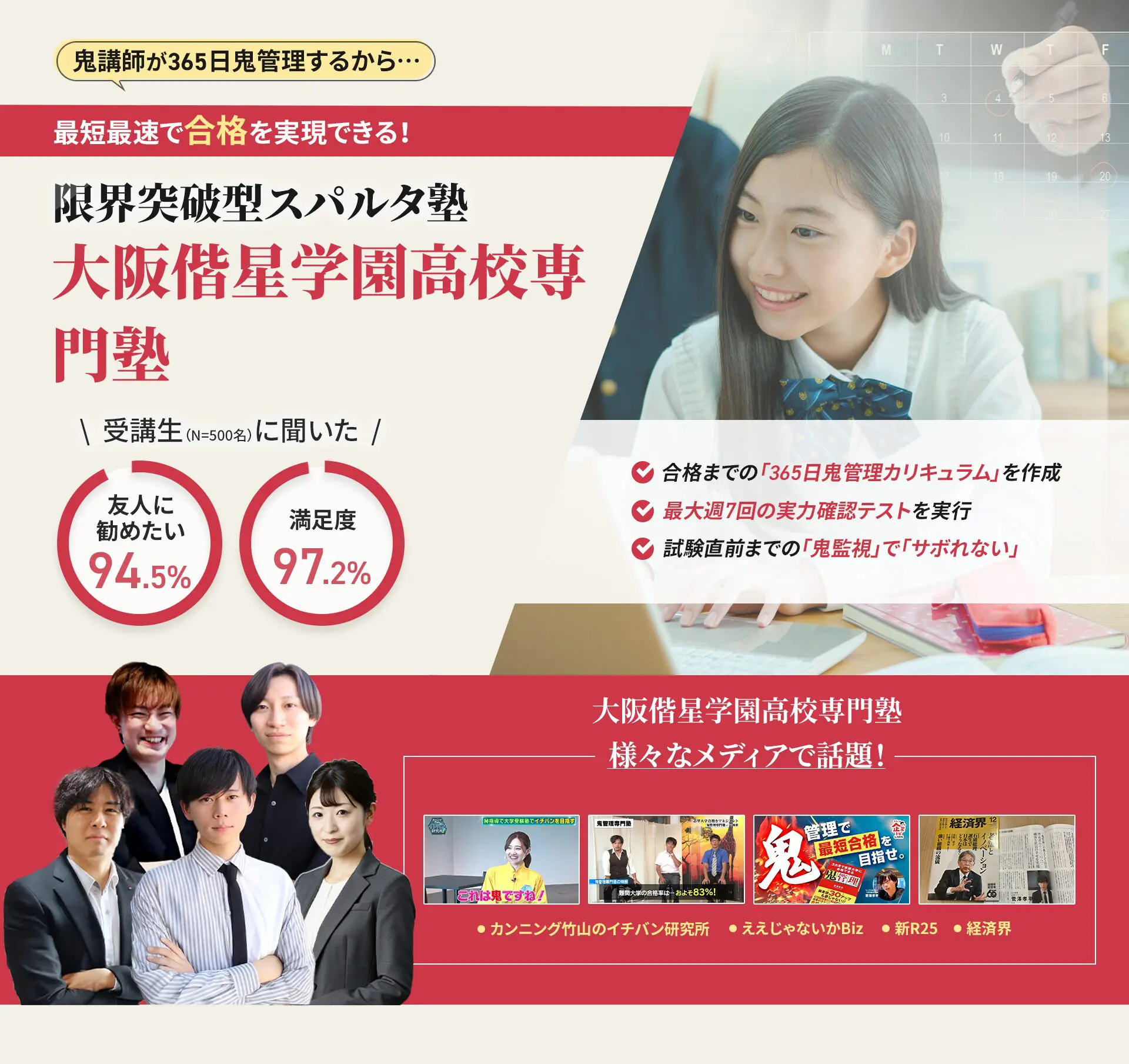 大阪偕星学園高校に特化した鬼管理対策で伴走。鬼管理でアナタが合格したい大阪偕星学園高校への最短最速の合格を目指します。