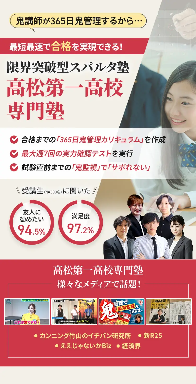高松第一高校に特化した鬼管理対策で伴走。鬼管理でアナタが合格したい高松第一高校への最短最速の合格を目指します。
