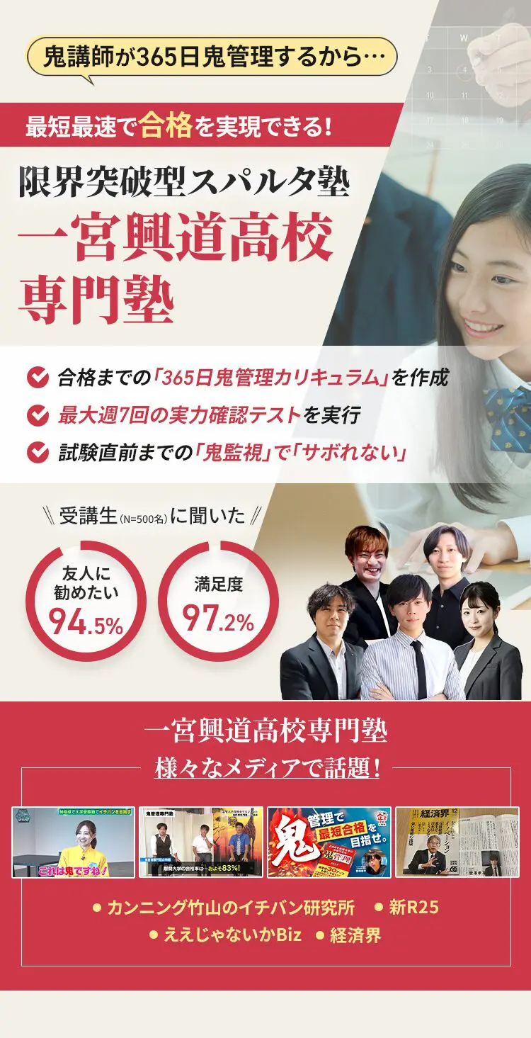 一宮興道高校に特化した鬼管理対策で伴走。鬼管理でアナタが合格したい一宮興道高校への最短最速の合格を目指します。