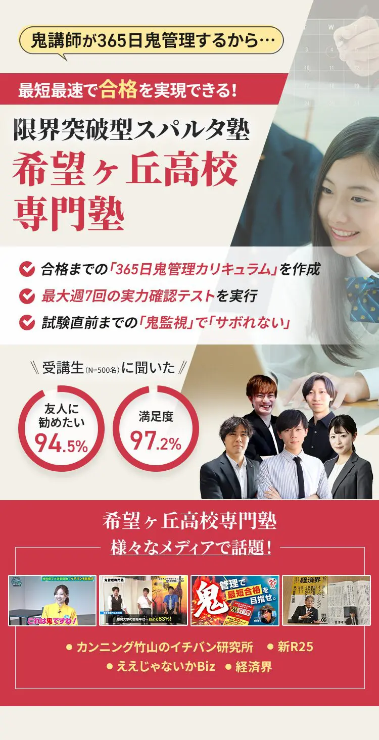 希望ヶ丘高校に特化した鬼管理対策で伴走。鬼管理でアナタが合格したい希望ヶ丘高校への最短最速の合格を目指します。
