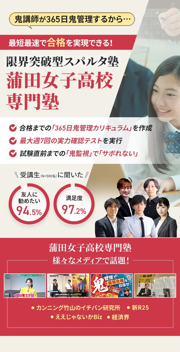 蒲田女子高校に特化した鬼管理対策で伴走。鬼管理でアナタが合格したい蒲田女子高校への最短最速の合格を目指します。