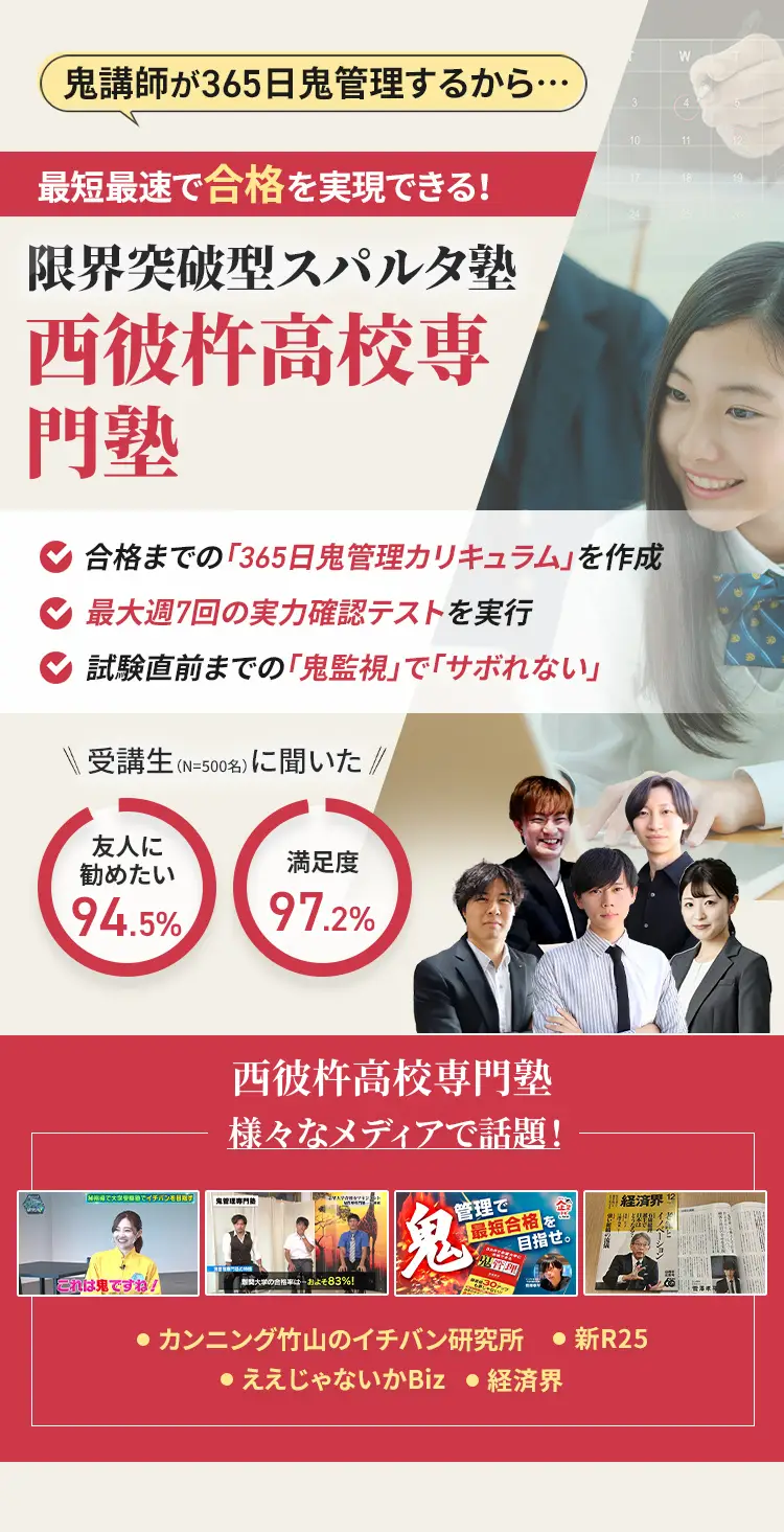 西彼杵高校に特化した鬼管理対策で伴走。鬼管理でアナタが合格したい西彼杵高校への最短最速の合格を目指します。