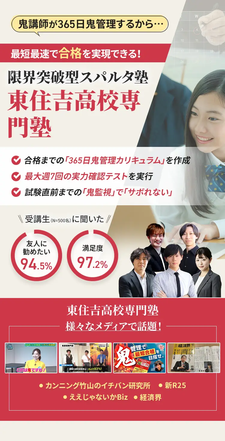 東住吉高校に特化した鬼管理対策で伴走。鬼管理でアナタが合格したい東住吉高校への最短最速の合格を目指します。