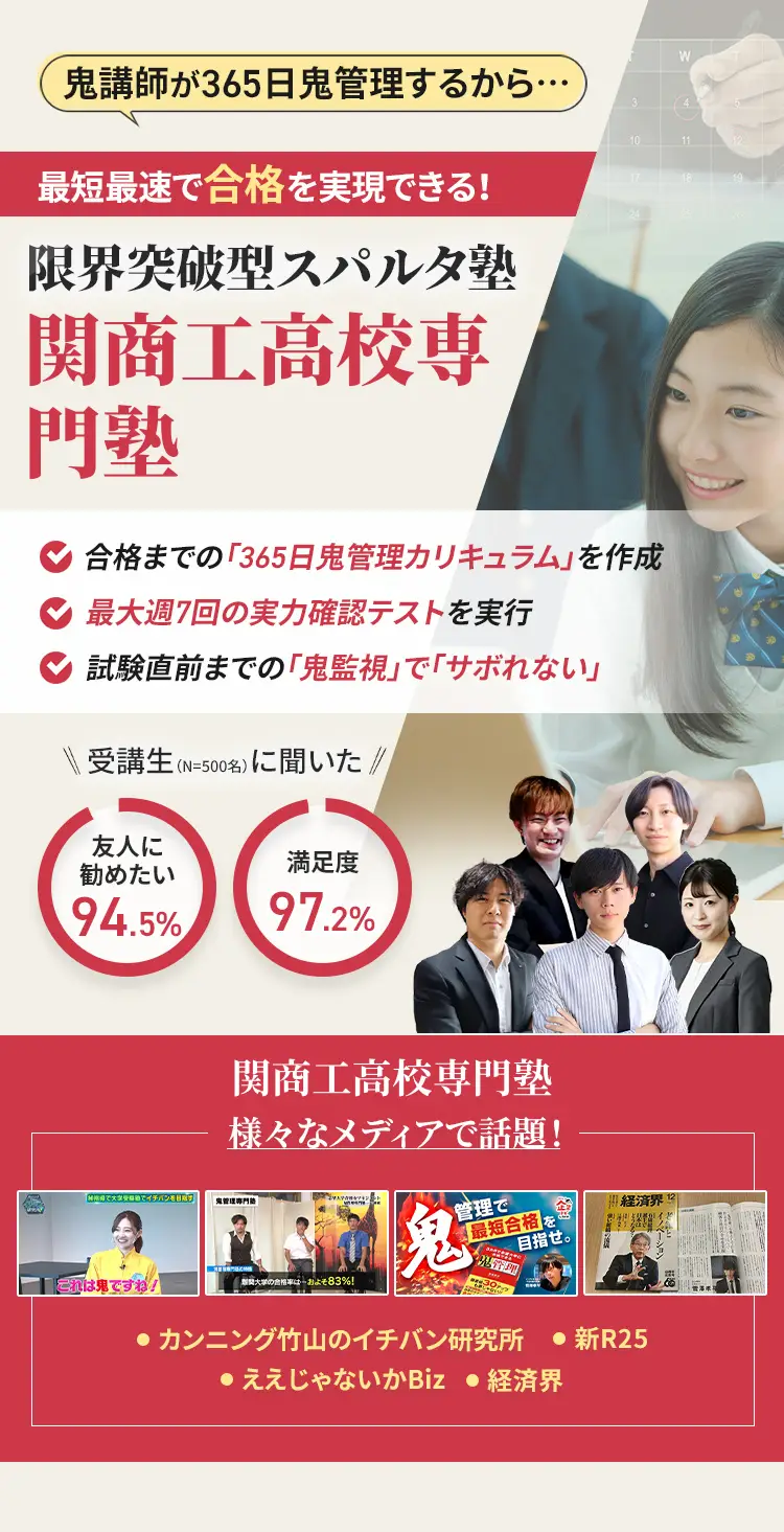 関商工高校に特化した鬼管理対策で伴走。鬼管理でアナタが合格したい関商工高校への最短最速の合格を目指します。