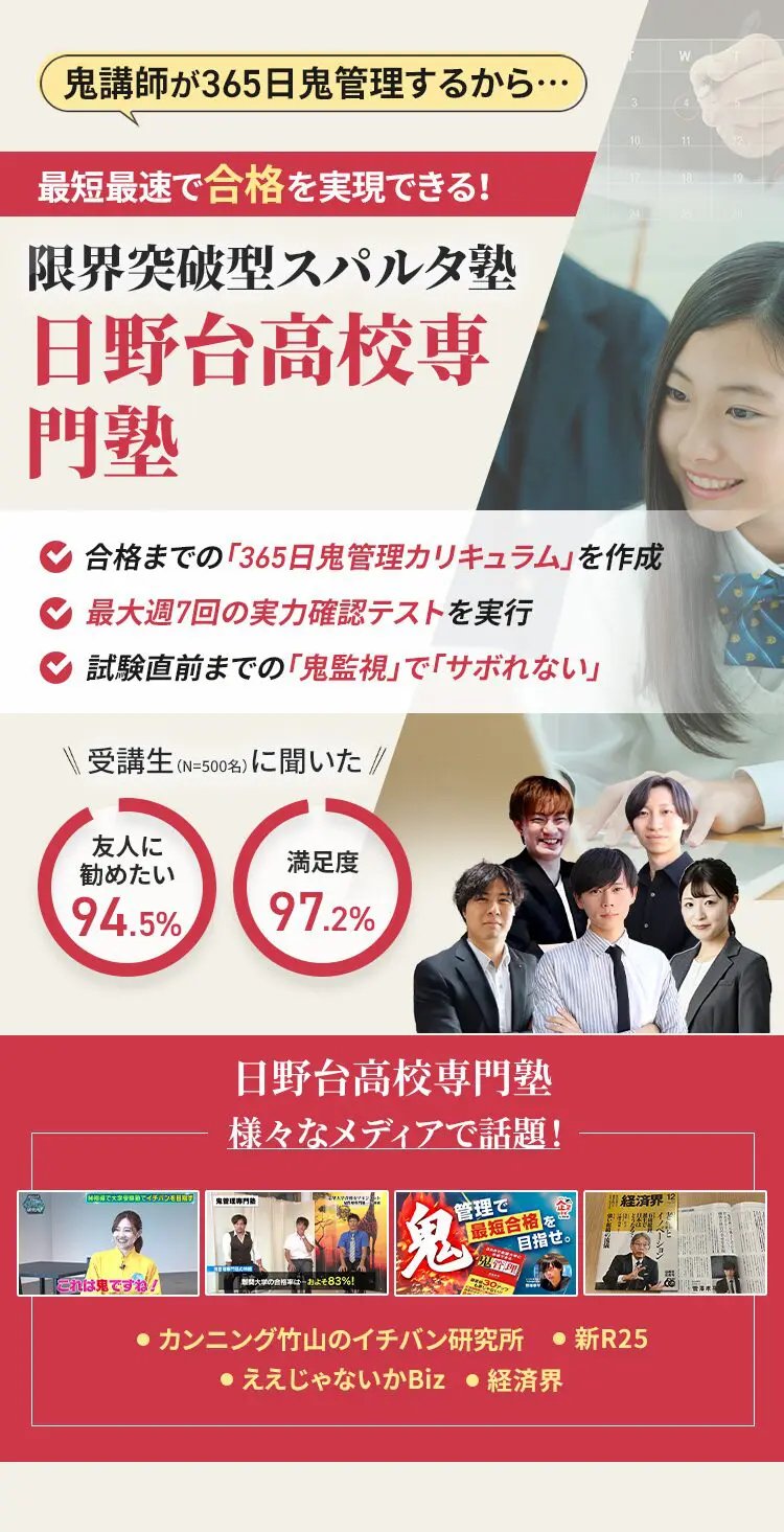 日野台高校に特化した鬼管理対策で伴走。鬼管理でアナタが合格したい日野台高校への最短最速の合格を目指します。