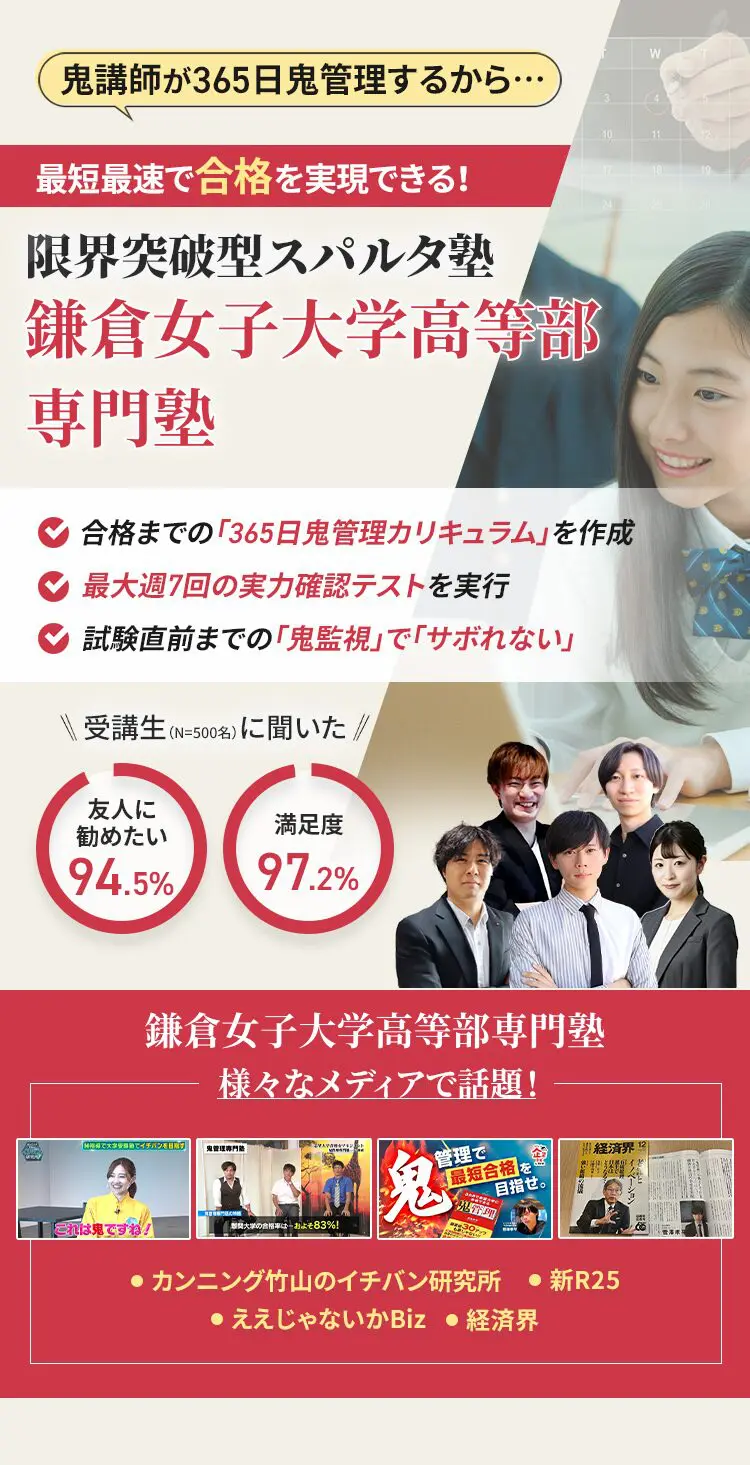 鎌倉女子大学高等部に特化した鬼管理対策で伴走。鬼管理でアナタが合格したい鎌倉女子大学高等部への最短最速の合格を目指します。