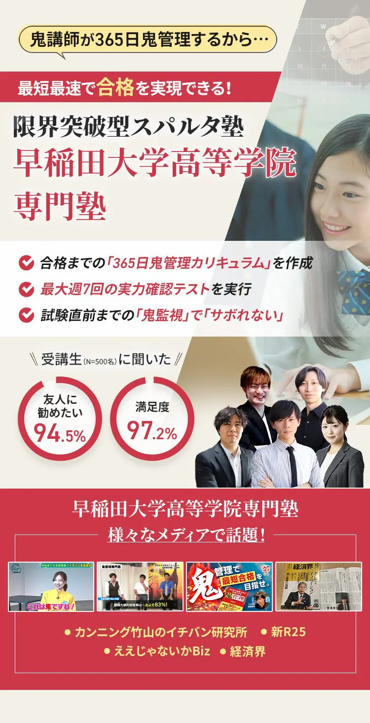 早稲田大学高等学院に特化した鬼管理対策で伴走。鬼管理でアナタが合格したい早稲田大学高等学院への最短最速の合格を目指します。