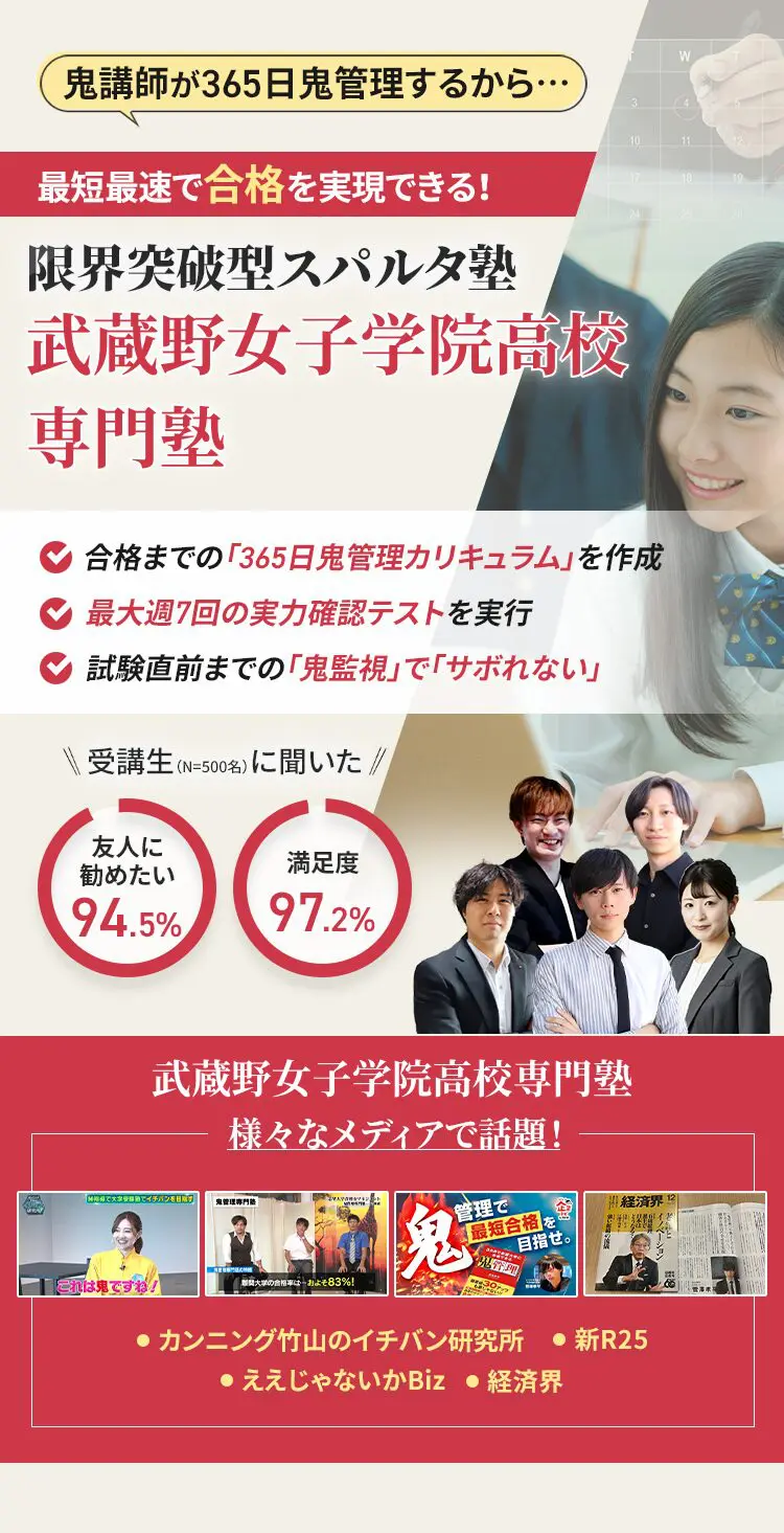 武蔵野女子学院高校に特化した鬼管理対策で伴走。鬼管理でアナタが合格したい武蔵野女子学院高校への最短最速の合格を目指します。