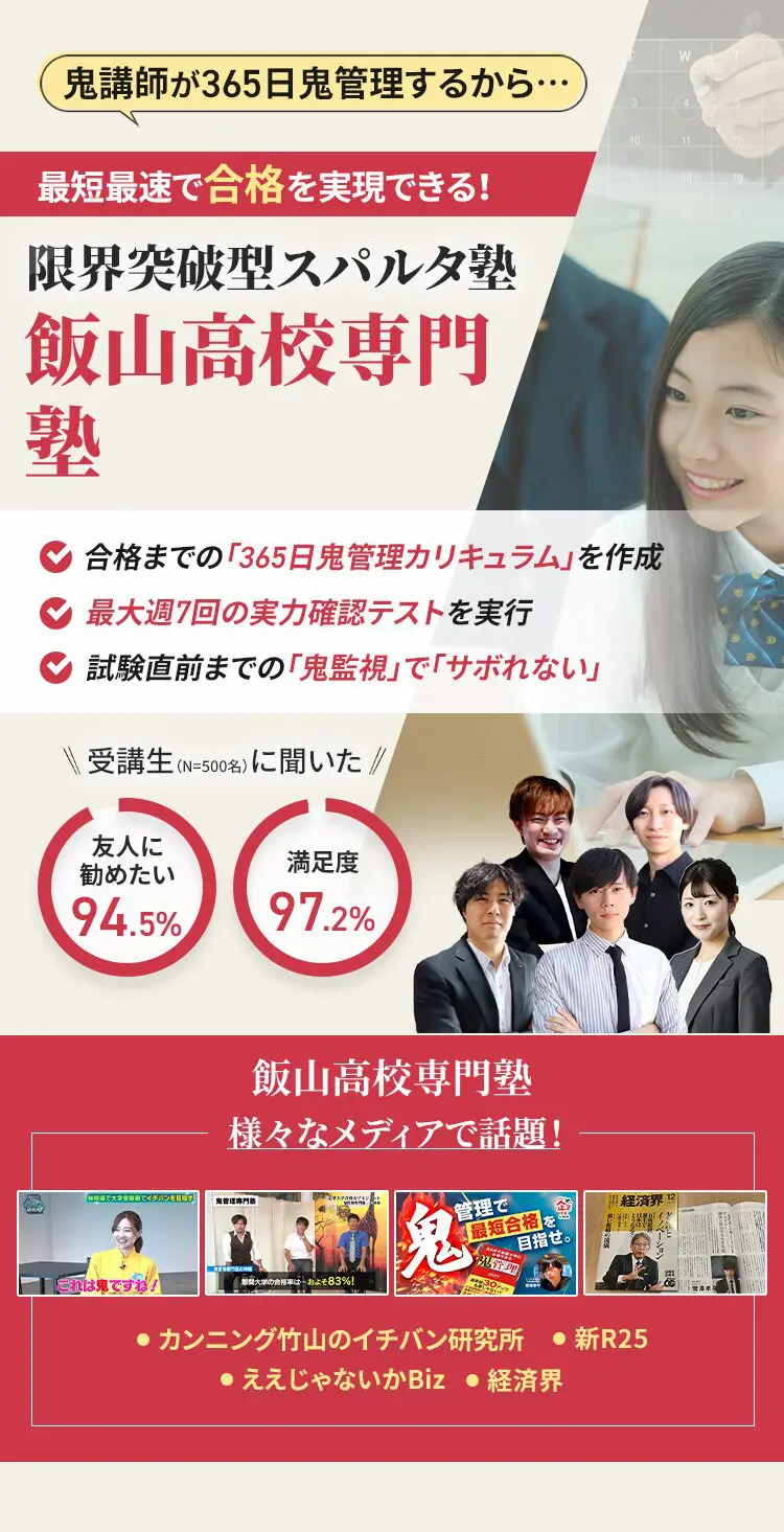 飯山高校に特化した鬼管理対策で伴走。鬼管理でアナタが合格したい飯山高校への最短最速の合格を目指します。